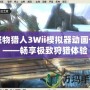 怪物獵人3Wii模擬器動畫卡——暢享極致狩獵體驗(yàn)