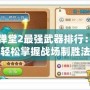 彈彈堂2最強(qiáng)武器排行：讓你輕松掌握戰(zhàn)場制勝法則