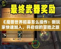 《魔獸世界招募怎么操作：新玩家快速加入，開啟你的冒險之旅》