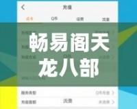 暢易閣天龍八部交易中心——安全便捷的天龍八部游戲交易平臺(tái)