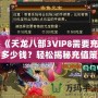 《天龍八部3VIP8需要充多少錢？輕松揭秘充值策略與價(jià)值分析》