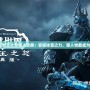 魔獸世界巫妖王之怒獵人攻略：掌控冰雪之力，獵人也能成為冰霜之王！