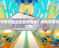 賽爾號惡靈獸進(jìn)化材料揭秘：輕松獲取攻略大合集！