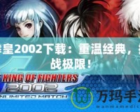 拳皇2002下載：重溫經典，挑戰(zhàn)極限！