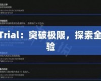 TNTTrial：突破極限，探索全新體驗