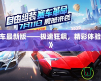 《QQ飛車最新版——極速狂飆，精彩體驗(yàn)再度升級(jí)》