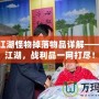 熱血江湖怪物掉落物品詳解——征服江湖，戰(zhàn)利品一網(wǎng)打盡！