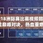 LOL2018洲際賽比賽視頻回顧：電競(jìng)巔峰對(duì)決，熱血重燃！