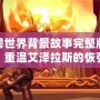 魔獸世界背景故事完整版視頻：重溫艾澤拉斯的恢弘史詩(shī)