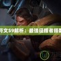 蓋倫符文S9解析：最強(qiáng)征服者搭配指南