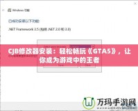 CJB修改器安裝：輕松暢玩《GTA5》，讓你成為游戲中的王者