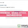 CJB修改器安裝：輕松暢玩《GTA5》，讓你成為游戲中的王者