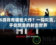 FPS游戲有哪些大作？一探究竟，超乎你想象的射擊世界