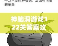 神腦洞游戲122關(guān)答案攻略，輕松破解難題！