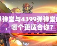 百度彈彈堂與4399彈彈堂的區(qū)別，哪個更適合你？