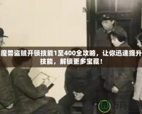 魔獸盜賊開鎖技能1至400全攻略，讓你迅速提升技能，解鎖更多寶藏！