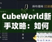 CubeWorld新手攻略：如何快速入門并打破游戲瓶頸