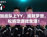 CF加戰(zhàn)隊(duì)上YY，成就夢想，輕松搞定游戲生活！