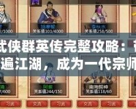 《武俠群英傳完整攻略：帶你走遍江湖，成為一代宗師》