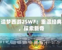 造夢西游2SWF：重溫經典，探索新奇