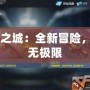 CF水之城：全新冒險，挑戰(zhàn)無極限