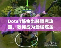 Dota1煉金出裝順序攻略，教你成為最強煉金術(shù)士