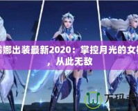 露娜出裝最新2020：掌控月光的女神，從此無敵