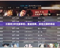 三國志3中文版單機(jī)：重返經(jīng)典，掌控三國的命運(yùn)