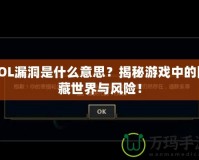 LOL漏洞是什么意思？揭秘游戲中的隱藏世界與風險！