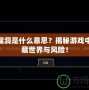 LOL漏洞是什么意思？揭秘游戲中的隱藏世界與風(fēng)險(xiǎn)！