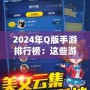 2024年Q版手游排行榜：這些游戲你一定不能錯(cuò)過！