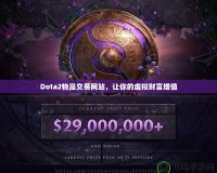 Dota2物品交易網(wǎng)站，讓你的虛擬財(cái)富增值