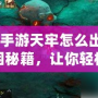 《問道手游天牢怎么出來？揭秘脫困秘籍，讓你輕松突破！》