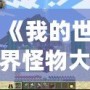 《我的世界怪物大亂斗MOD原名揭秘——開啟全新冒險體驗！》