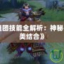 《Dota1謎團(tuán)技能全解析：神秘與策略的完美結(jié)合》