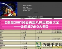 《拳皇2001風云再起八神出招表大全——讓你成為KO大師》