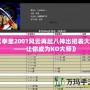 《拳皇2001風云再起八神出招表大全——讓你成為KO大師》