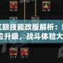 DNF紅眼技能改版解析：新版本全方位升級，戰(zhàn)斗體驗大提升！