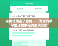 完美輔助盒子官網——為您的數字生活提供完美解決方案