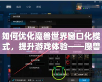 如何優(yōu)化魔獸世界窗口化模式，提升游戲體驗(yàn)——魔獸窗口化鼠標(biāo)鎖定技巧解析
