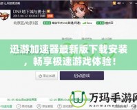 迅游加速器最新版下載安裝，暢享極速游戲體驗(yàn)！