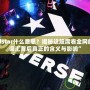 “Allstar什么意思？揭秘這股席卷全網(wǎng)的潮流詞匯背后真正的含義與影響”