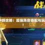 2021奧拉星手游攻略：超強陣容搭配與玩法技巧大揭秘！