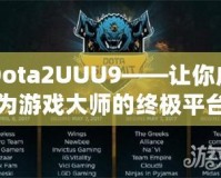 Dota2UUU9——讓你成為游戲大師的終極平臺(tái)