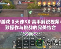 PS2游戲《天誅3》高手解說視頻：極致操作與挑戰(zhàn)的完美結(jié)合