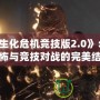 《CS生化危機競技版2.0》：生化恐怖與競技對戰(zhàn)的完美結(jié)合