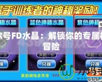 賽爾號FD水晶：解鎖你的專屬神奇冒險