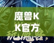 魔獸KK官方平臺(tái)：為玩家打造最佳游戲體驗(yàn)