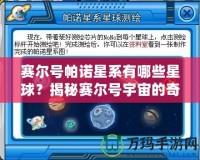 賽爾號帕諾星系有哪些星球？揭秘賽爾號宇宙的奇幻星球