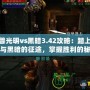 魔獸光明vs黑暗3.42攻略：踏上光明與黑暗的征途，掌握勝利的秘鑰